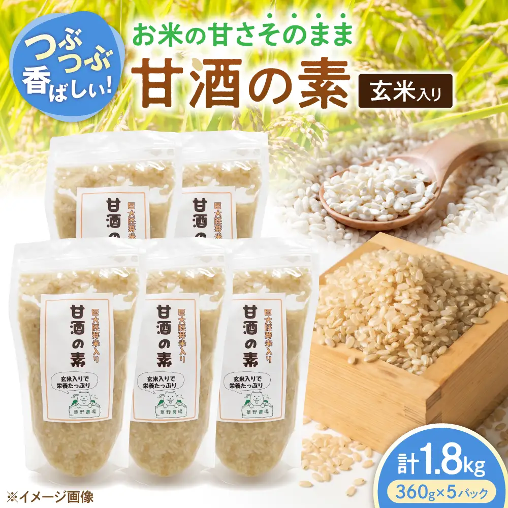 玄米入り甘酒の素1800g[AQDT009]甘酒