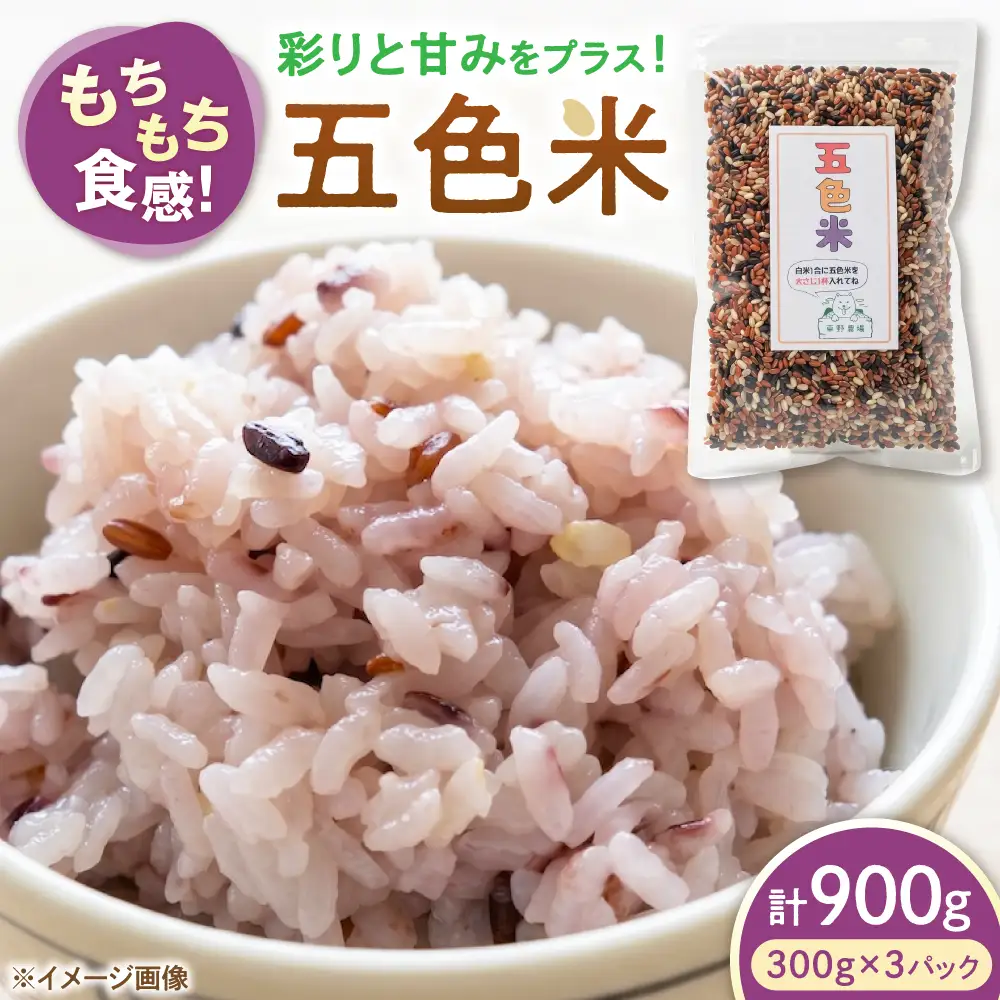 五色米 900g（300g×3）[AQDT017]