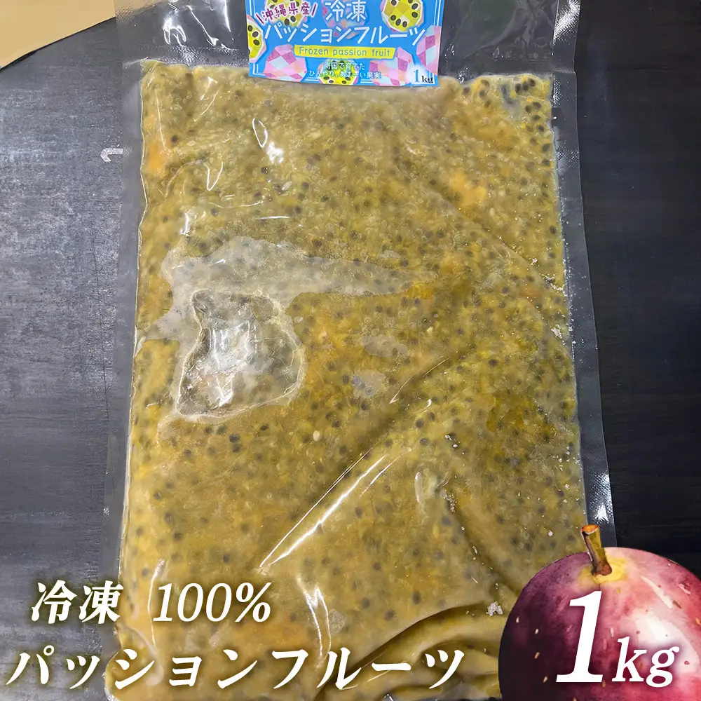 冷凍パッションフルーツ 100% 沖縄県産 1kg（おんなの駅オリジナル商品） 