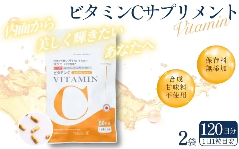 ビタミンCサプリメント120日分（60日分×2袋） 甘味料不使用 保存料無添加 ／ ビタミンC 美容 カプセル 健康 健康食品 サプリ サプリメント 吸収率 濃縮【cgiy0007】