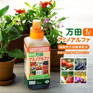 万田アミノアルファ　1L