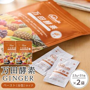 ★万田酵素 GINGER ペースト（分包）タイプ×２袋