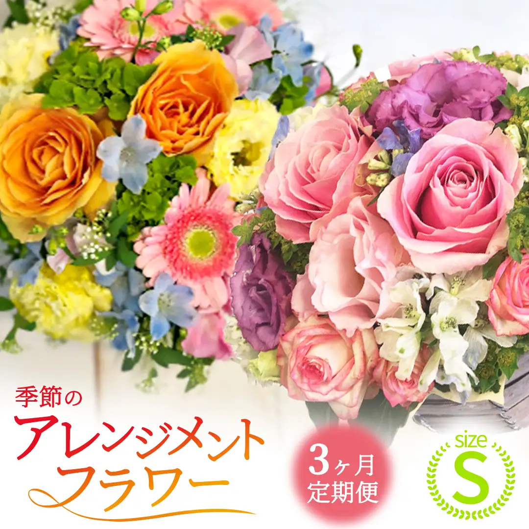 【 3ヶ月 定期便 】季節 の フラワーアレンジメント ＜ S ＞ 花 お花 季節の花 生花 記念日 誕生日 自宅用 インテリア 部屋飾り 装飾 贈答 ギフトプレゼント おしゃれ 茨城県 城里町 (BY003)