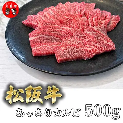 （冷凍）松阪牛あっさりカルビ　500ｇ B-146 ／ 冷凍 瀬古食品 ふるさと納税 牛肉 松阪肉 カルビ 名産 ブランド 霜ふり本舗 三重県 大紀町