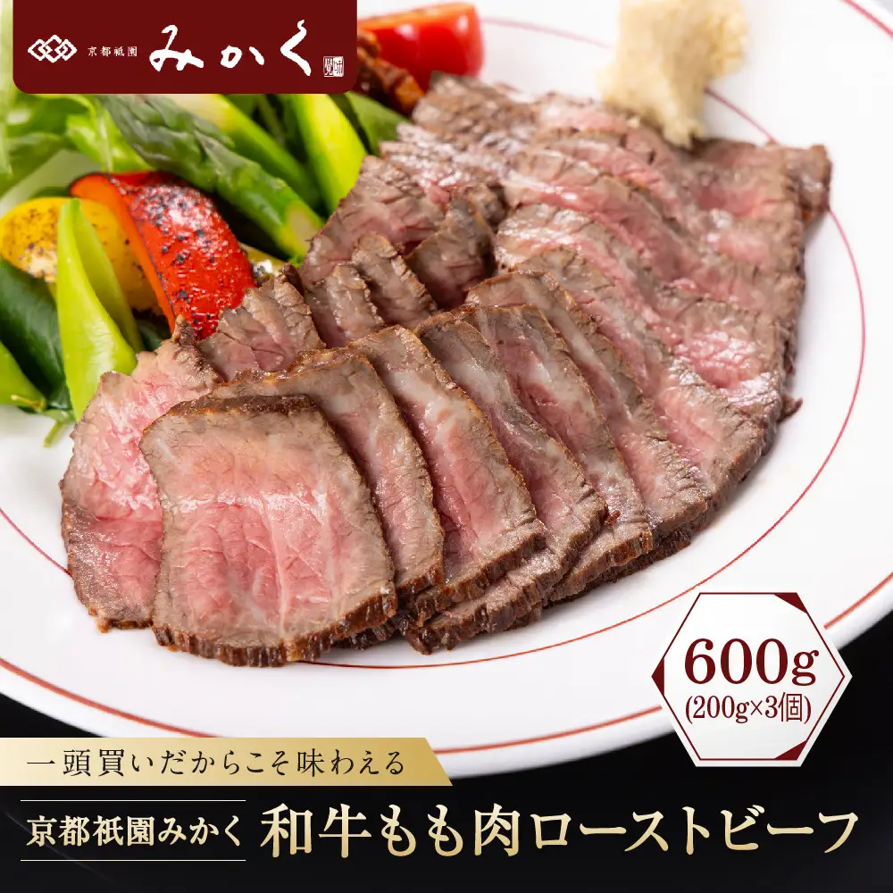 【京都祇園みかく】和牛もも肉ローストビーフ 600g(200g×3個)｜京都 老舗 但馬牛専門 人気店 贅沢