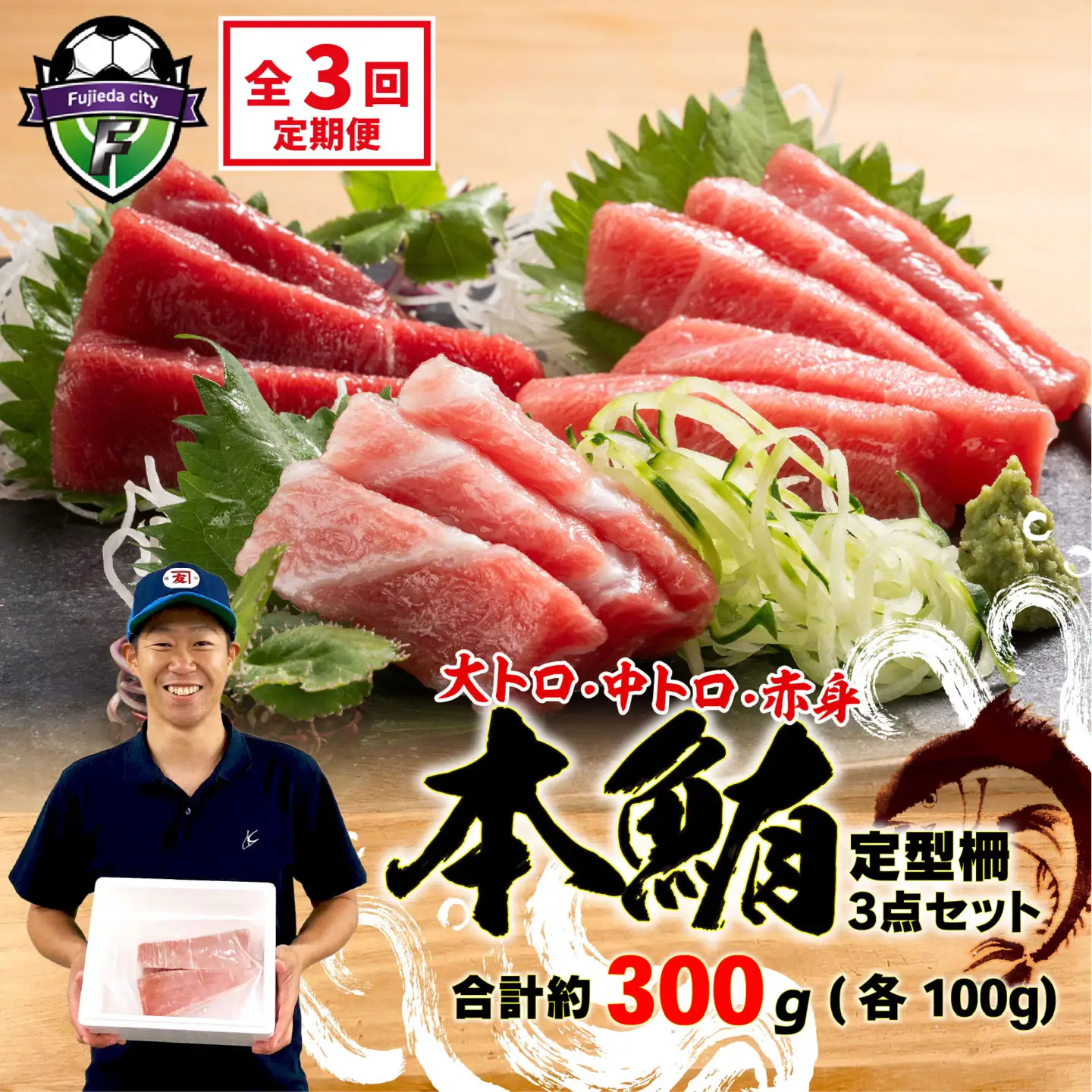 【3回定期便】 マグロ 刺身 食べ比べ 大トロ 中トロ 赤身 約 300g