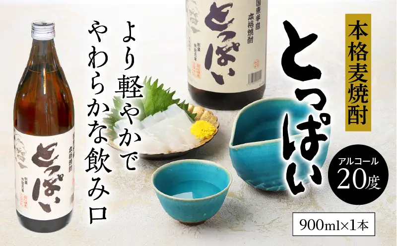 本格麦焼酎「とっぱい」900ml_064Z-2