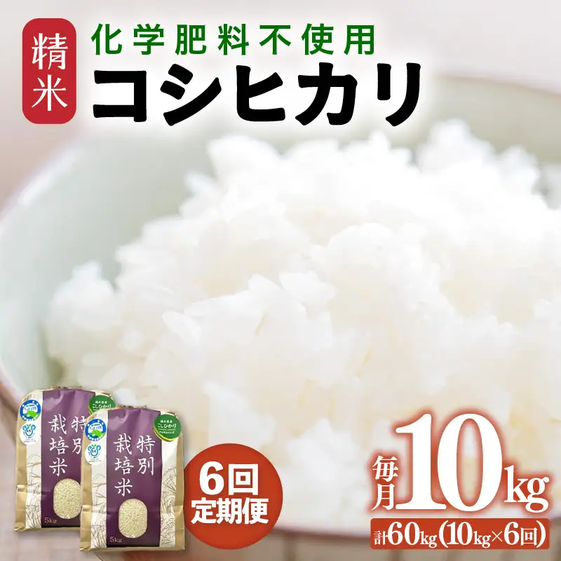 【先行予約】【令和8年産】【定期便6回】≪6ヶ月連続お届け≫  化学肥料不使用 特別栽培米 コシヒカリ 精米 10kg × 6回（合計60kg）※2026年10月上旬より順次発送予定 [aw010-k004]