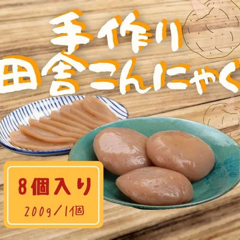こんにゃく 手作り 200g × 8個 刺身 【 こんにゃく 】
