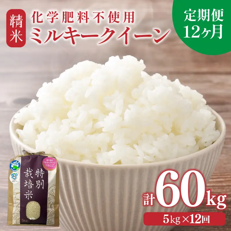 【先行予約】【令和8年産】【定期便12回】≪12ヶ月連続お届け≫ 化学肥料不使用 ミルキークイーン 精米 5kg × 12回（合計60kg）※2026年10月上旬より順次発送予定 [aw010-l001]