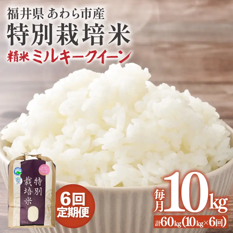 【先行予約】【令和8年産】【定期便6回】≪6ヶ月連続お届け≫ 化学肥料不使用 ミルキークイーン 精米 10kg × 6回（合計60kg）※2026年10月上旬より順次発送予定 [aw010-l002]