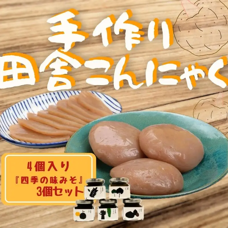 こんにゃく 味みそ 手作り 200g × 4個 3個 セット 刺身 【 こんにゃく 】