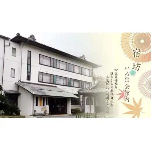 総本山善通寺「宿坊 いろは会館」宿泊券 １人様  １泊２食付