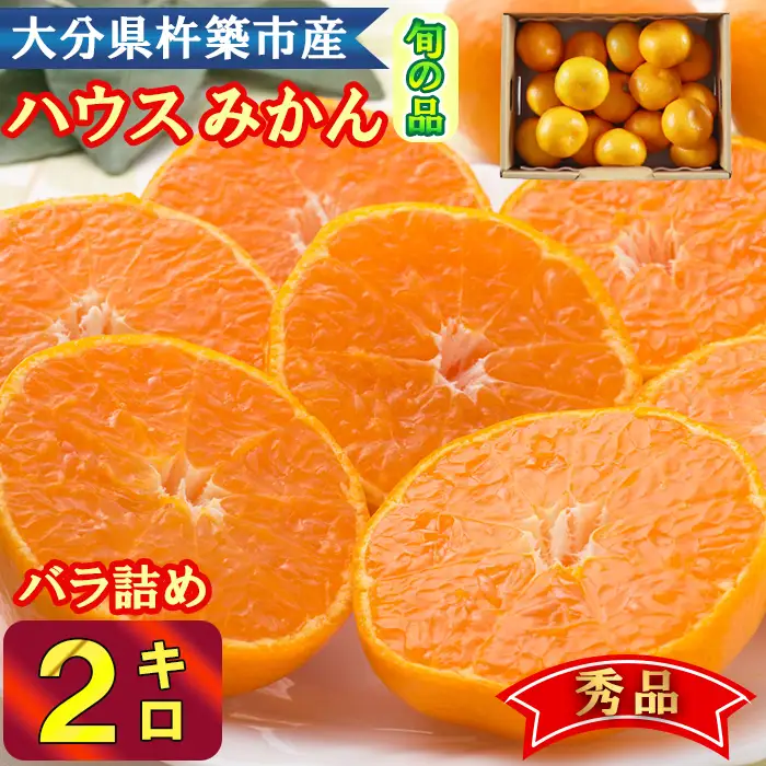 ハウスみかん 温室みかん ミカン ハウスミカン 温室ミカン 2kg 秀品 6月 7月 先行予約 大分 ／ハウスみかん約2kg 秀品（バラ詰め）＜132-031＞