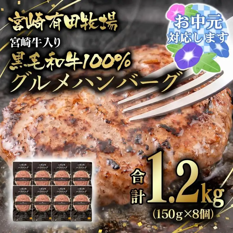 【お中元ギフト】『世界グランプリ受賞』合計1.2kg！宮崎牛入り！宮崎県産黒毛和牛100%グルメハンバーグ150g×8 ＜14-14a＞