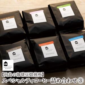 【向島の珈琲豆焙煎所】スペシャルティコーヒー詰め合わせ３