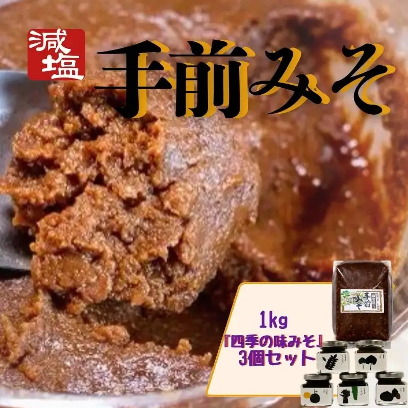 手前 みそ 1kg 味みそ 3個 セット 減塩 国産 大豆 米麹 季節 【 みそ 】 