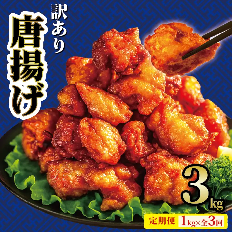 【3ヶ月定期便】 唐揚げ 1kg からあげ から揚げ 全3回