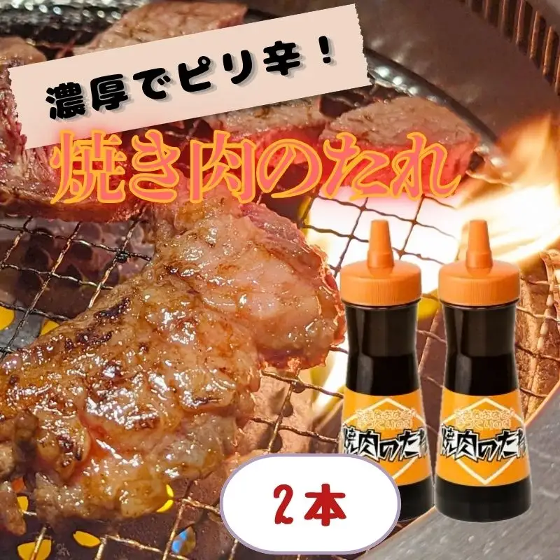 焼き肉 のたれ 2本 430g 調味料 【 焼き肉 】