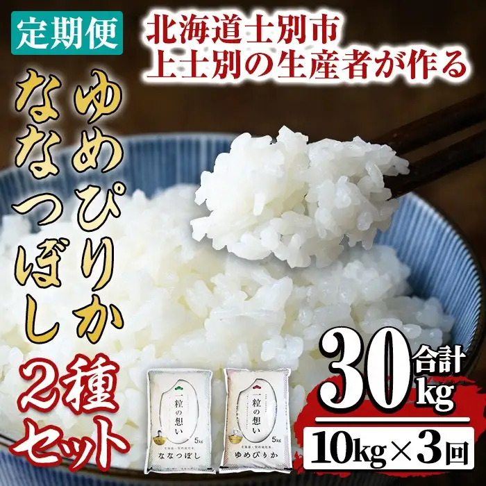 【令和8年産・先行予約受付】《 定期便・全3回 》上士別の生産者がつくるゆめぴりか・ななつぼし食べ比べ（計10kg×3回）【2026年11月以降順次発送】 北海道 士別市産 米 お米 白米 北海道産 北海道米 ゆめぴりか ななつぼし 特A コメ 単一原料米 定期便【天塩の恵み上士別】【E7080-08】