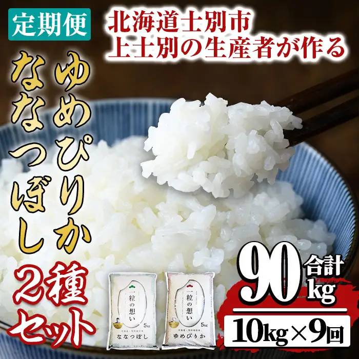 【令和8年産・先行予約受付】《 定期便・全9回 》上士別の生産者がつくるゆめぴりか・ななつぼし食べ比べ（計10kg×9回）【2026年11月以降順次発送】北海道 士別市産 米 お米 白米 北海道産 北海道米 ゆめぴりか ななつぼし 特A コメ 単一原料米 定期便【天塩の恵み上士別】【F7204-08】