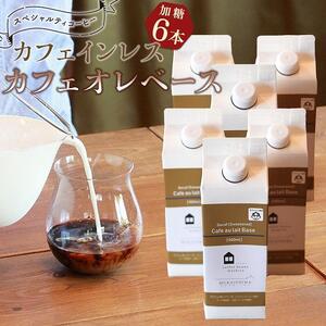 カフェインレス カフェオレベース 6本 (加糖 500ml 紙パック）スペシャルティコーヒー