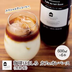 カフェオレベース　６本　(無糖　600ml　瓶）スペシャルティコーヒー