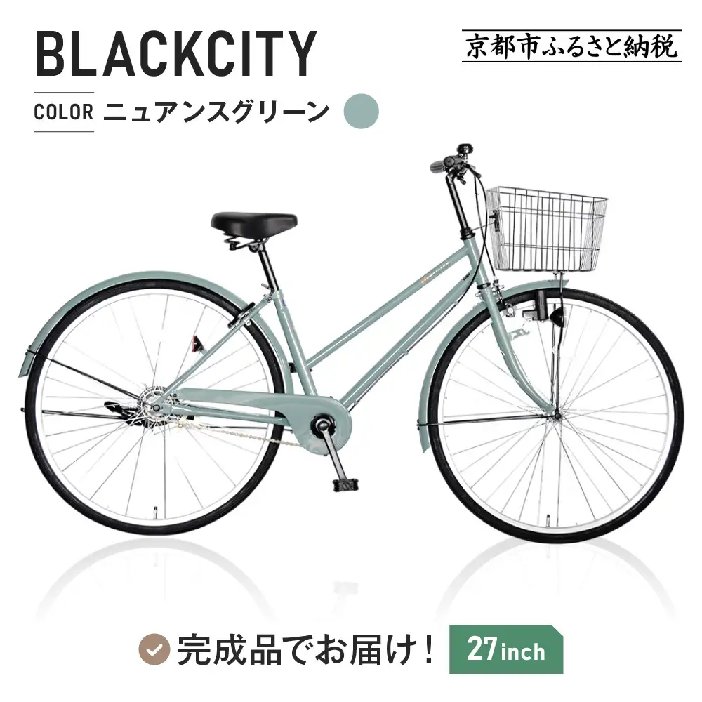 シティサイクル27インチ ニュアンスグリーン｜京都 中川商会 自転車 おしゃれ 人気