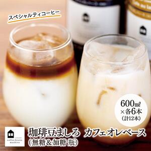 カフェオレベース　１２本(無糖＆加糖　各６本　600ml　瓶）スペシャルティコーヒー