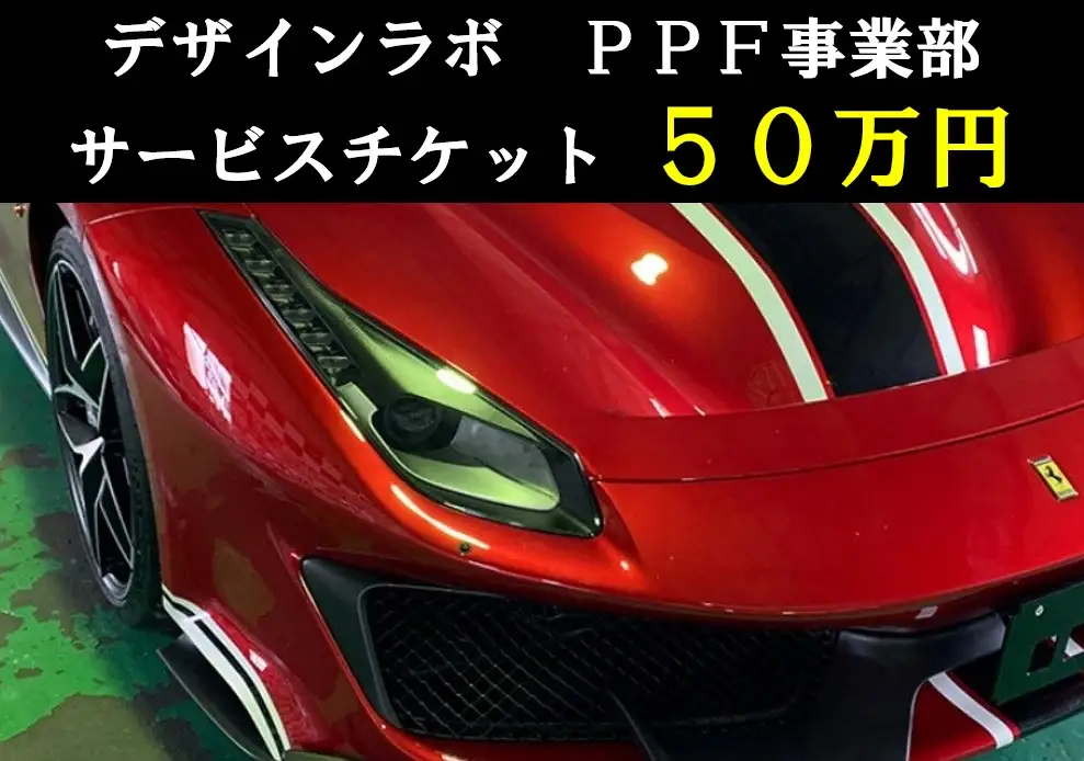 1330 デザインラボ　サービスチケット50万円分（施工券50万円分）