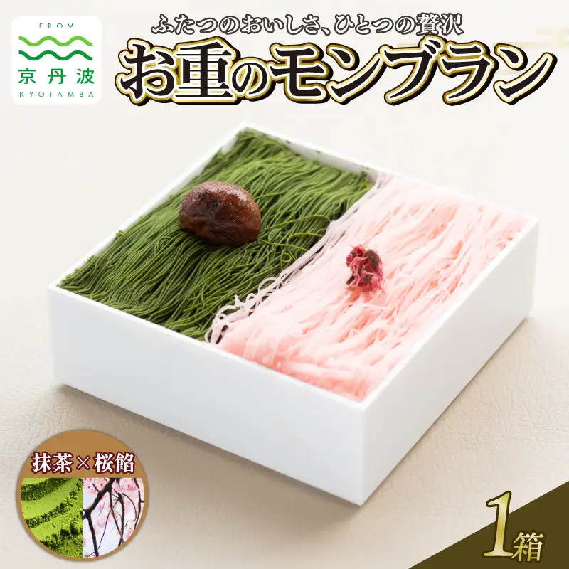贅沢お重のモンブラン ハーフ【抹茶×桜餡】1箱 モンブラン | 京都府京