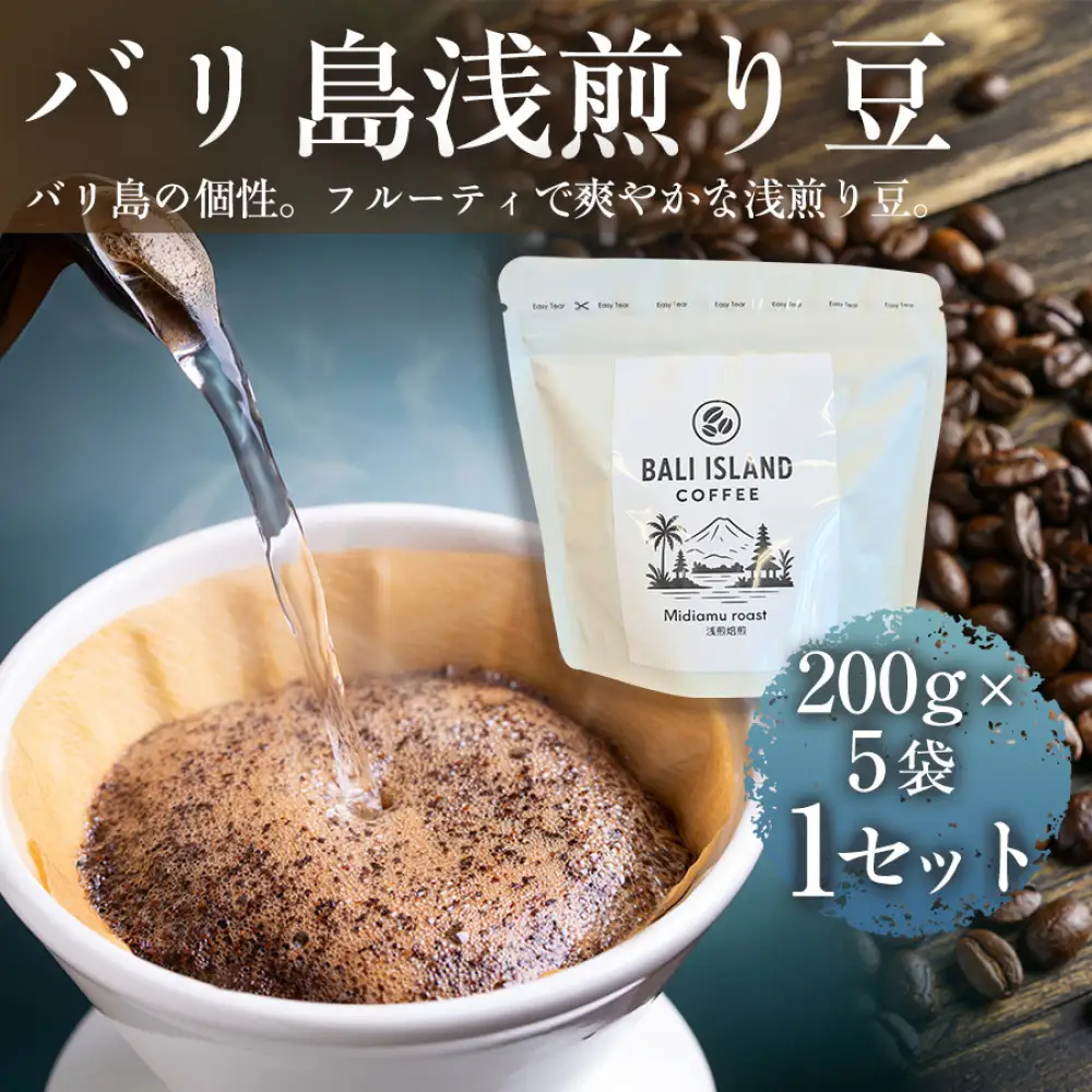 バリ島浅煎り 200g×5袋 1セット コーヒー豆 珈琲豆 浅煎り焙煎 コーヒー 珈琲 ドリップコーヒー スペシャルティコーヒー バリ島産 バリ島コーヒー豆  家カフェ 香川県 高松市