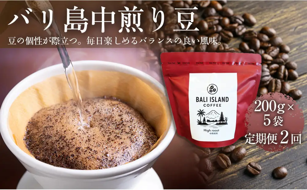 【定期便全2回】 バリ島中煎り 200g×5袋 1セット コーヒー豆 珈琲豆 中煎り焙煎 コーヒー 珈琲 ドリップコーヒー スペシャルティコーヒー バリ島産 バリ島コーヒー豆  家カフェ 香川県 高松市