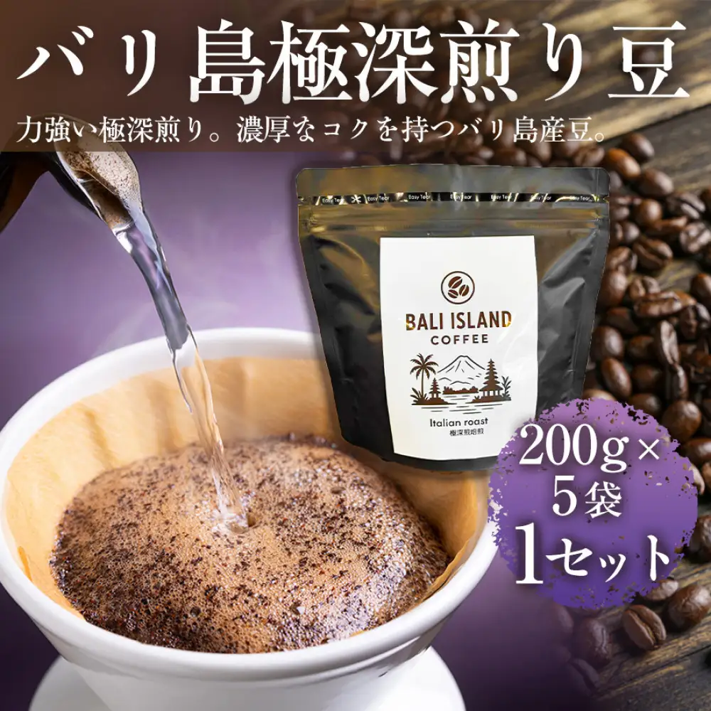 バリ島極深煎り 200g×5袋 1セット コーヒー豆 珈琲豆 深煎り焙煎 コーヒー 珈琲 ドリップコーヒー スペシャルティコーヒー バリ島産 バリ島コーヒー豆  家カフェ 香川県 高松市