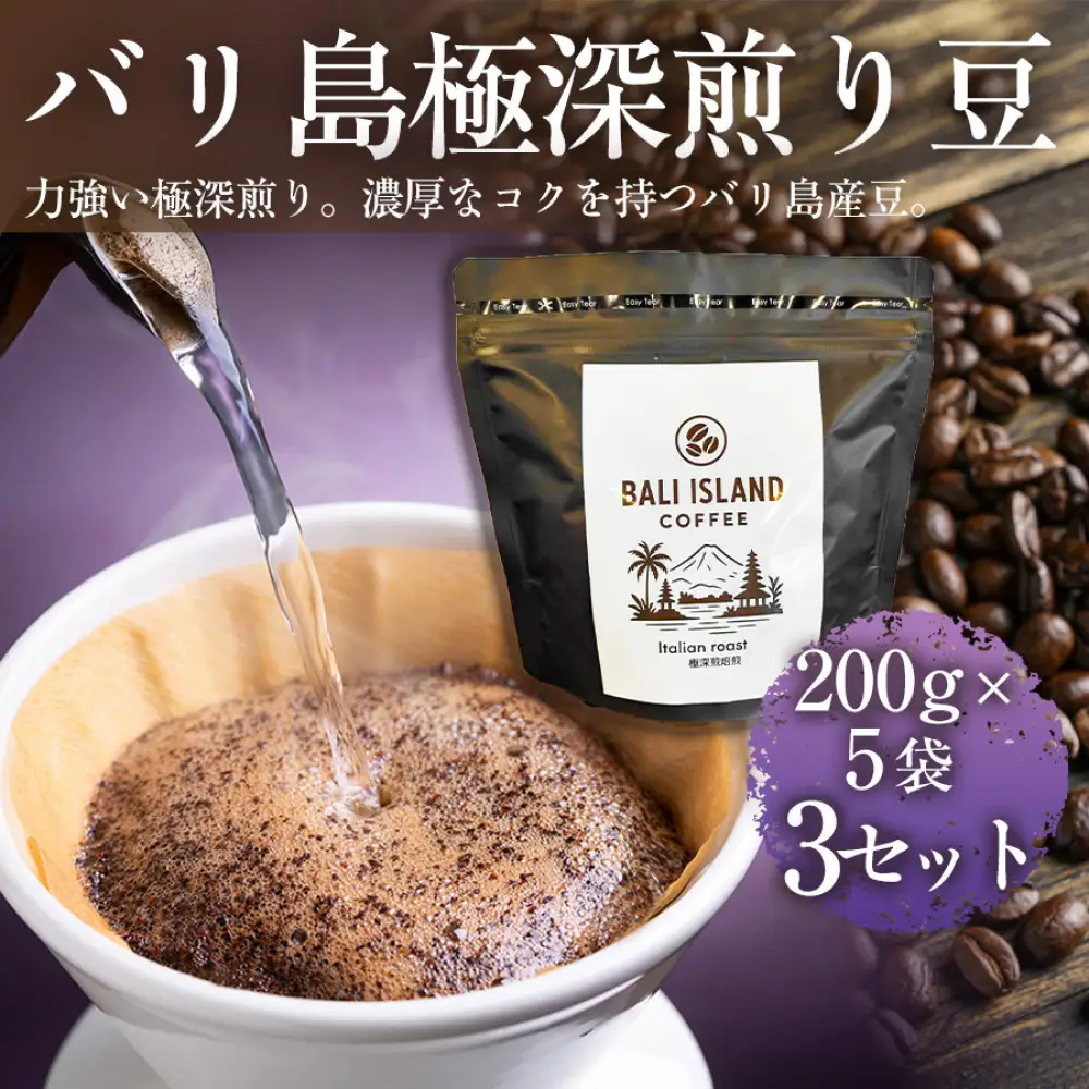 バリ島極深煎り 200g×5袋 3セット コーヒー豆 珈琲豆 深煎り焙煎 コーヒー 珈琲 ドリップコーヒー スペシャルティコーヒー バリ島産 バリ島コーヒー豆  家カフェ 香川県 高松市