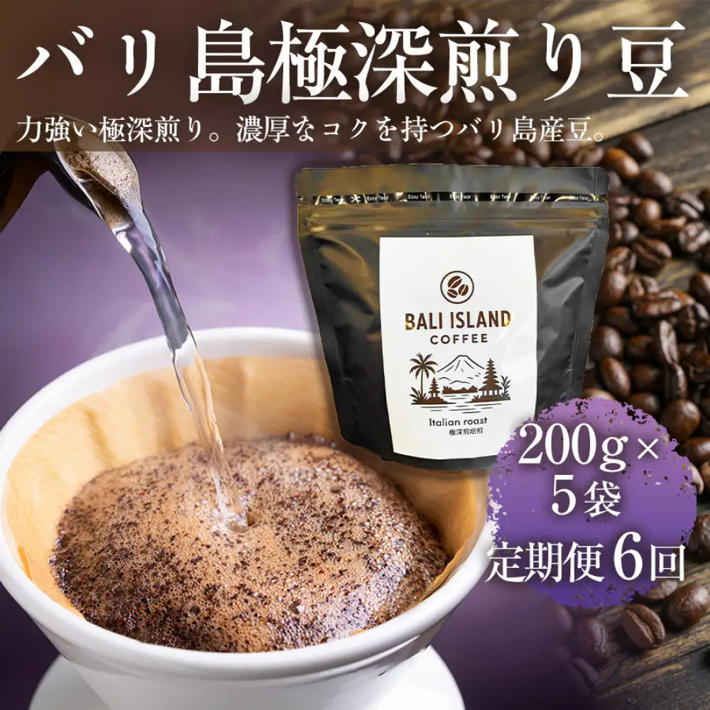 【定期便全6回】 バリ島極深煎り 200g×5袋 1セット コーヒー豆 珈琲豆 深煎り焙煎 コーヒー 珈琲 ドリップコーヒー スペシャルティコーヒー バリ島産 バリ島コーヒー豆  家カフェ 香川県 高松市