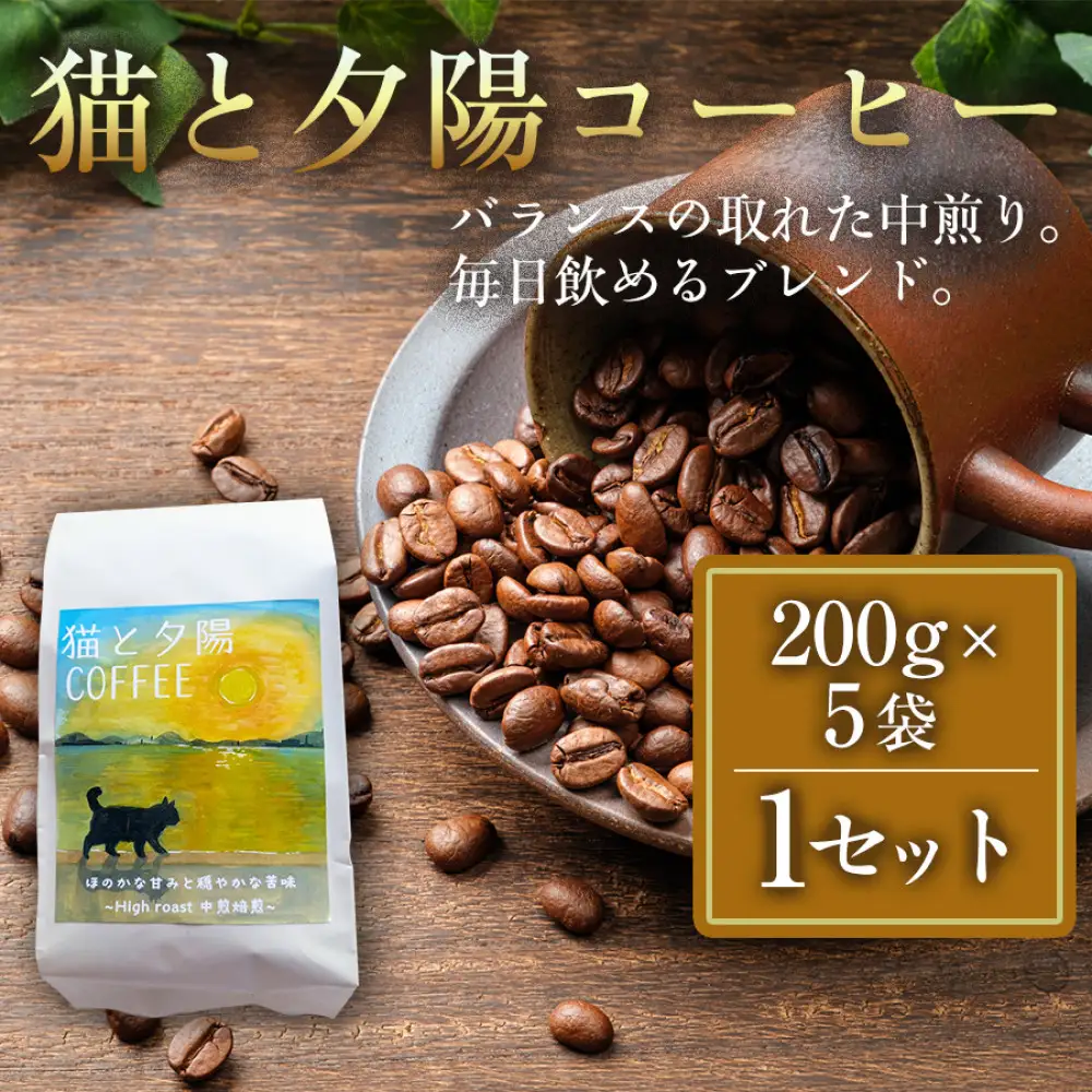 猫と夕陽コーヒー（中煎りブレンド）200g×5袋 1セット コーヒー豆 珈琲豆 中煎り 焙煎 コーヒー 珈琲 インドネシア産 ブラジル産 グアテマラ産 エチオピア産 ドリップコーヒー スペシャルティコーヒー 家カフェ 香川県 高松市
