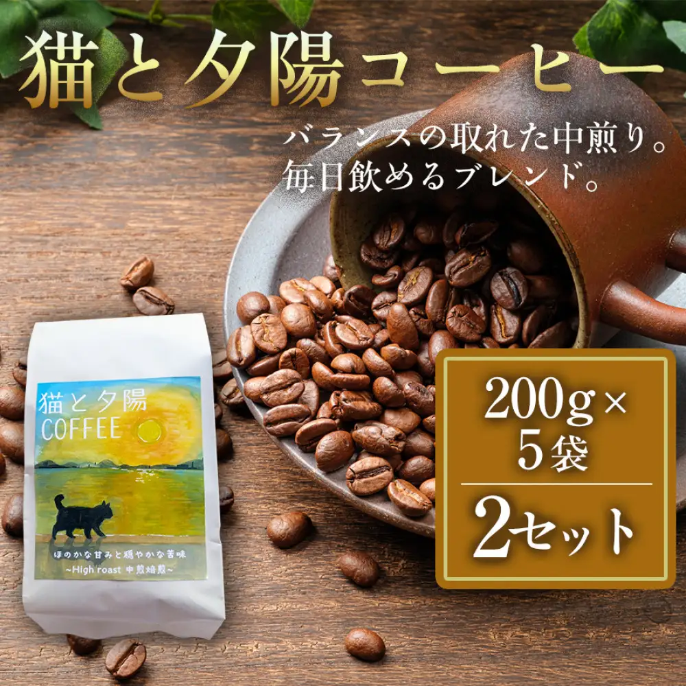 猫と夕陽コーヒー（中煎りブレンド）200g×5袋 2セット コーヒー豆 珈琲豆 中煎り 焙煎 コーヒー 珈琲 インドネシア産 ブラジル産 グアテマラ産 エチオピア産 ドリップコーヒー スペシャルティコーヒー 家カフェ 香川県 高松市