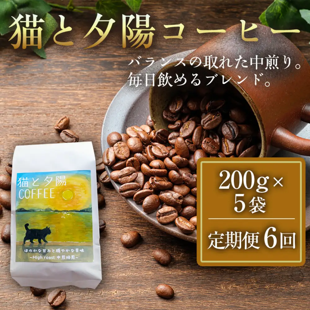 【定期便全6回】 猫と夕陽コーヒー（中煎りブレンド）200g×5袋 1セット コーヒー豆 珈琲豆 中煎り 焙煎 コーヒー 珈琲 インドネシア産 ブラジル産 グアテマラ産 エチオピア産 ドリップコーヒー スペシャルティコーヒー 家カフェ 香川県 高松市