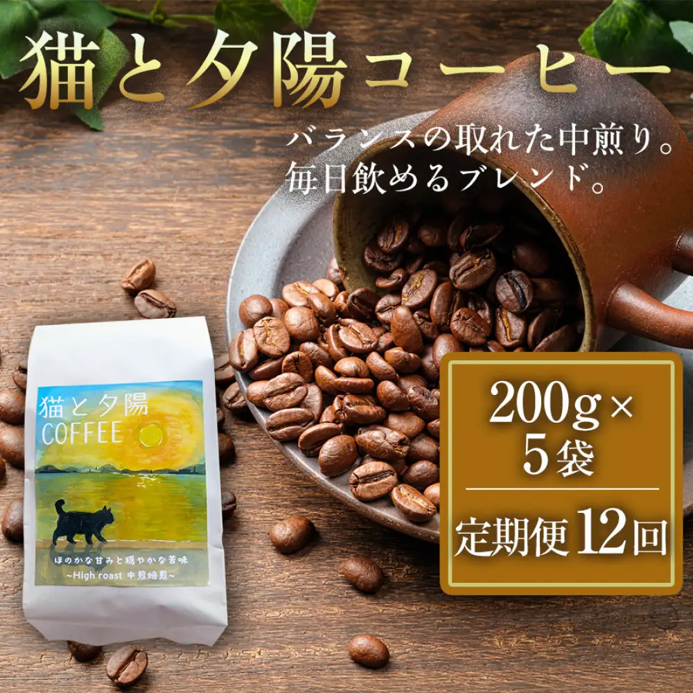 【定期便全12回】 猫と夕陽コーヒー（中煎りブレンド）200g×5袋 1セット コーヒー豆 珈琲豆 中煎り 焙煎 コーヒー 珈琲 インドネシア産 ブラジル産 グアテマラ産 エチオピア産 ドリップコーヒー スペシャルティコーヒー 家カフェ 香川県 高松市