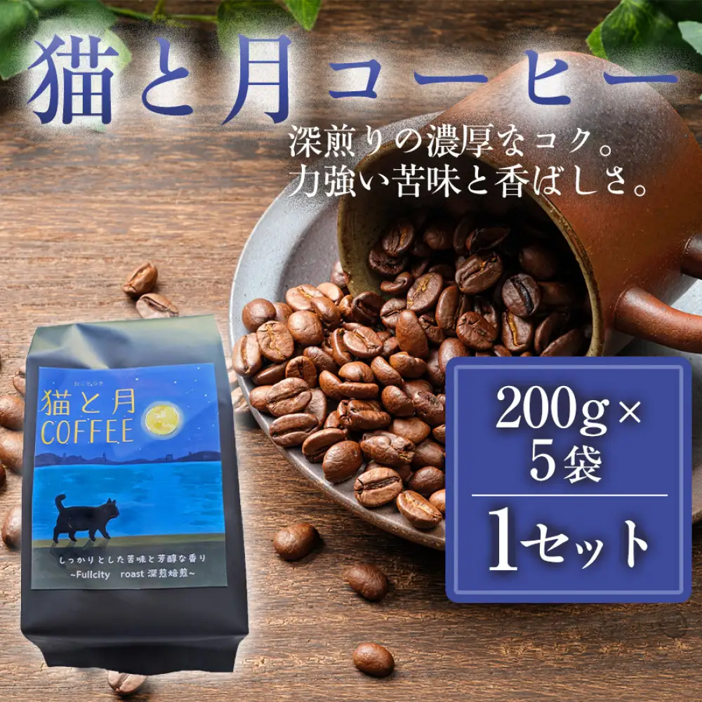 猫と月コーヒー（深煎りブレンド）200g×5袋 1セット コーヒー豆 珈琲豆 深煎り焙煎 コーヒー 珈琲 インドネシア産 ブラジル産 グアテマラ産 エチオピア産 ドリップコーヒー スペシャルティコーヒー 家カフェ 香川県 高松市