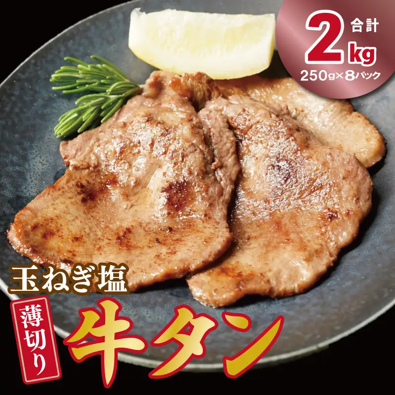 薄切り 特製玉ねぎ塩ダレ2kg