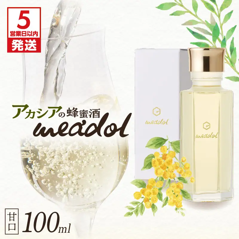 【5営業日以内に発送】アカシアの蜂蜜酒 meadol -ミードル-甘口100ml K105-001_02k スピード配送 最短 すぐ届く お急ぎ