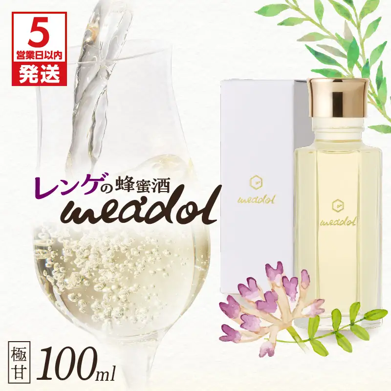 【5営業日以内に発送】レンゲの蜂蜜酒 meadol -ミードル-極甘口100ml K105-002_02k スピード配送 最短 すぐ届く お急ぎ