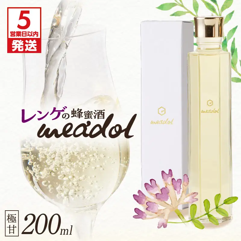【5営業日以内に発送】レンゲの蜂蜜酒 meadol -ミードル-極甘口200ml K105-002_03k スピード配送 最短 すぐ届く お急ぎ