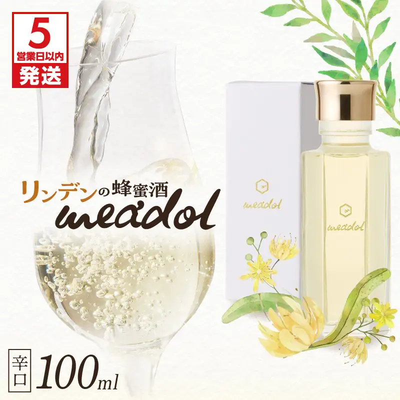 【5営業日以内に発送】リンデンの蜂蜜酒 meadol -ミードル-辛口100ml K105-003_02k スピード配送 最短 すぐ届く お急ぎ