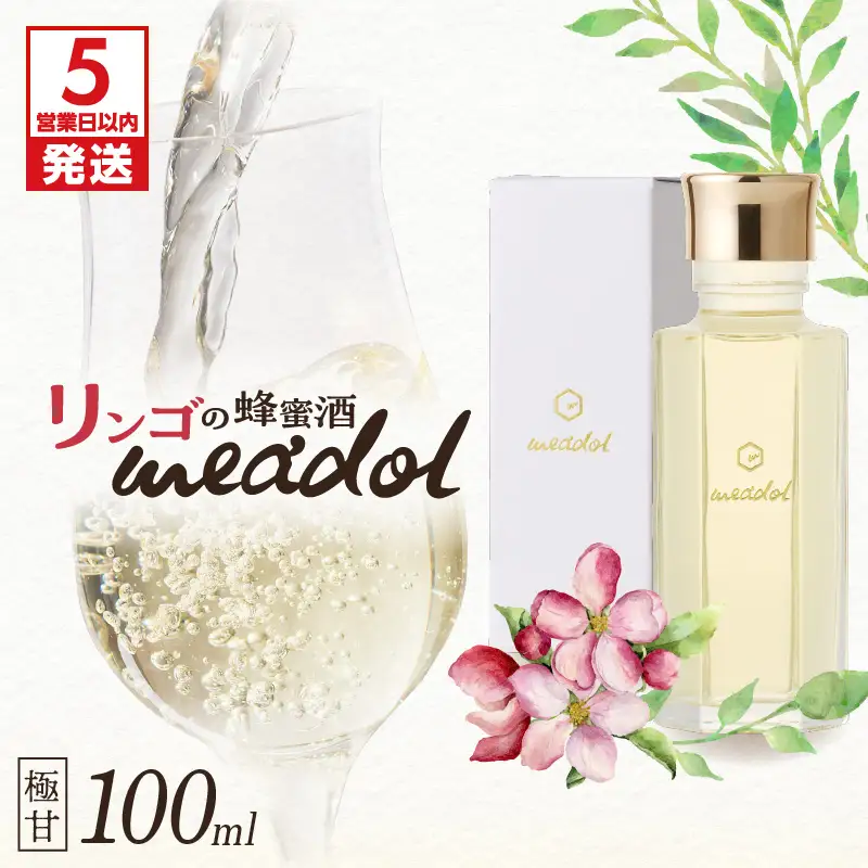 【5営業日以内に発送】リンゴの蜂蜜酒 meadol ミードル-極甘口-100ml K105-005_02k スピード配送 最短 すぐ届く お急ぎ