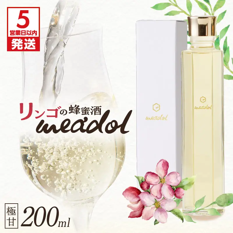 【5営業日以内に発送】リンゴの蜂蜜酒 meadol ミードル-極甘口-200ml K105-005_03k スピード配送 最短 すぐ届く お急ぎ