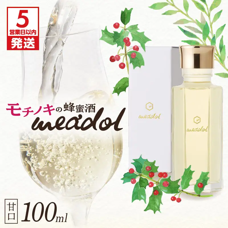 【5営業日以内に発送】モチノキの蜂蜜酒 meadol -ミードル-甘口100ml K105-004_02k スピード配送 最短 すぐ届く お急ぎ
