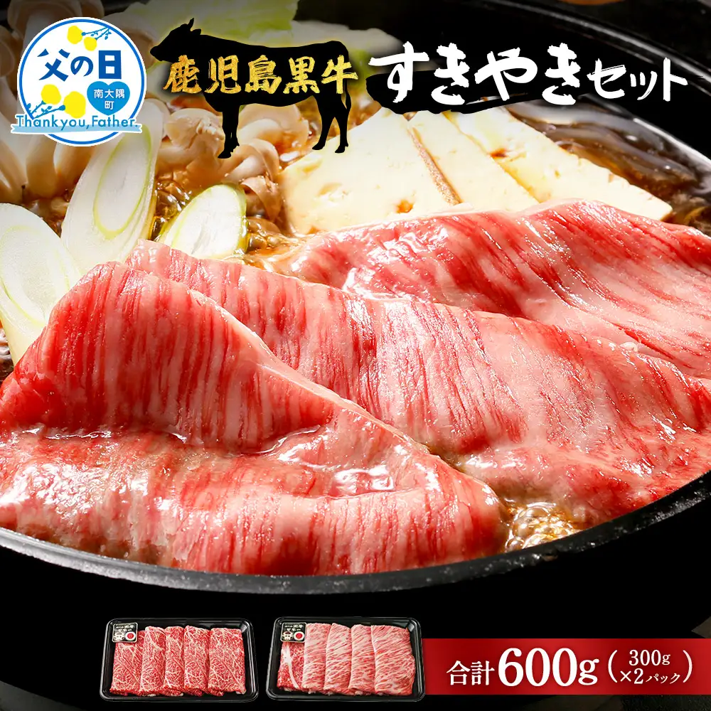 【父の日ギフトに】5等級★鹿児島黒牛 すき焼き セット 2種600g W7502-FA |父の日 最優秀技肉賞 内閣総理大臣賞 受賞 国産 国産牛 鹿児島県 牛肉 黒牛 黒毛和牛 和牛 鹿児島黒牛 肩ロース ウデ スライス 赤身 すきやき 贅沢 グルメ 冷凍 産地直送 南大隅町 JA鹿児島きもつき